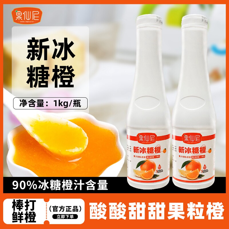 果仙尼浓缩冰糖橙汁饮料冲饮厨用商用原浆糖浆奶茶店专用原材料