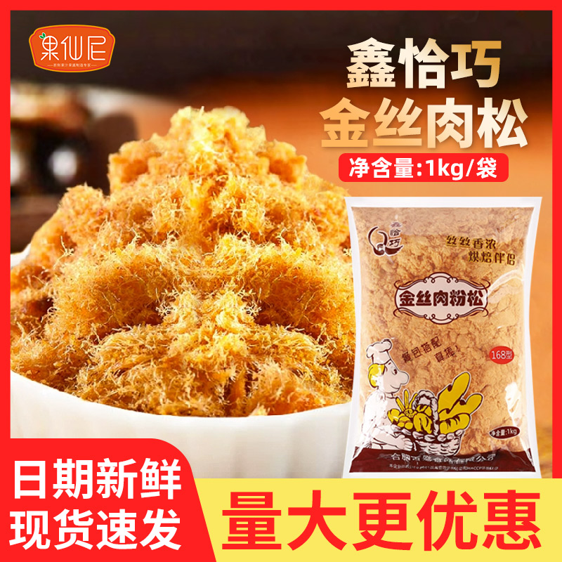 鑫恰巧金丝肉松粉1kg商用烘焙专用寿司面包饭团蛋黄馅料原材料