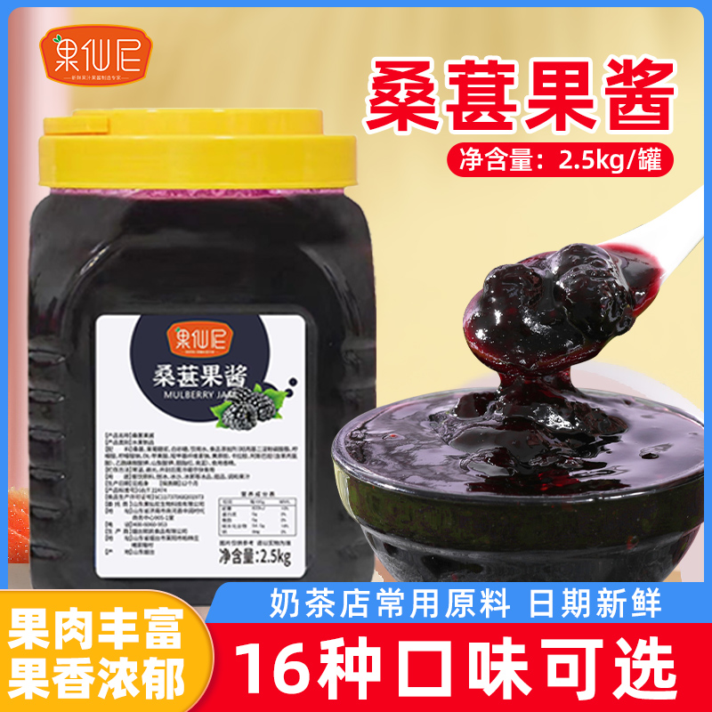 果仙尼桑葚果酱2.5kg奶茶烘焙店商用杨梅草莓蓝莓百香果果酱专用