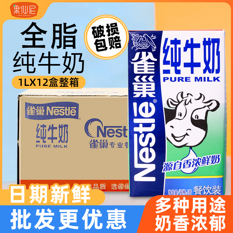 雀巢全脂牛奶1L整箱咖啡拉花奶茶店专用早餐奶烘焙餐饮商用纯牛奶