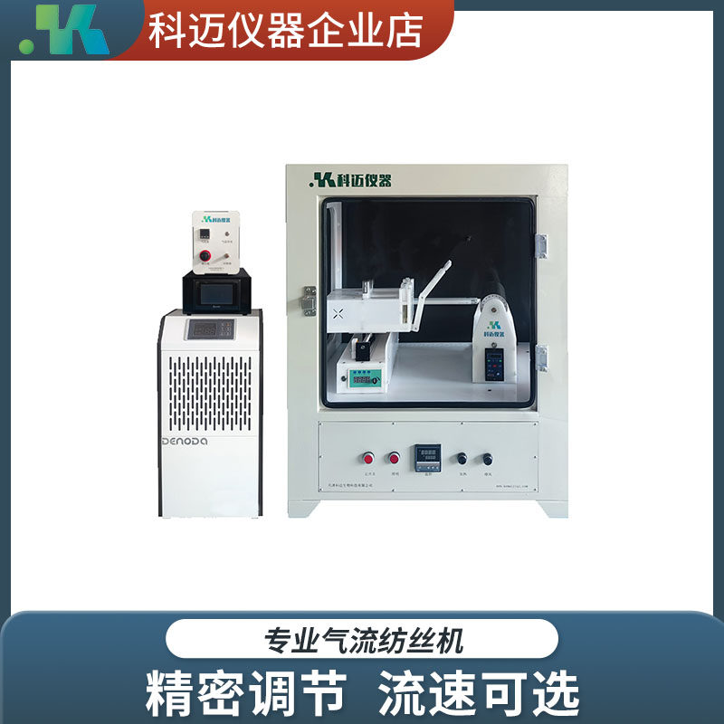气流纺丝机 干法纺丝控压控流温湿度控制 纳米纤维照明通风 科迈