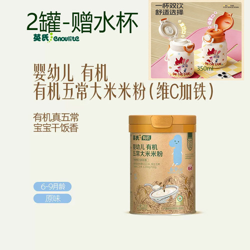 英氏有机五常米粉婴幼儿高铁辅食6个月营养米粉米糊一段2送水杯