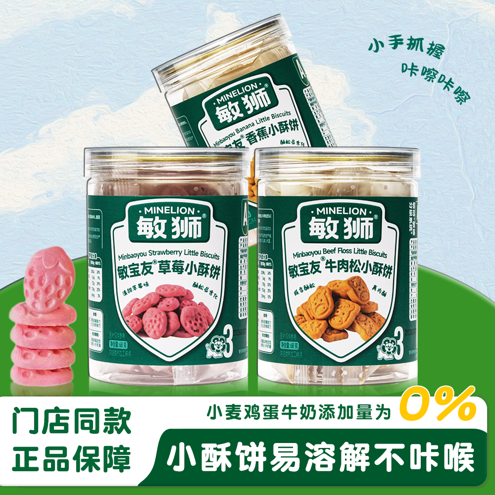 敏狮敏宝友牛肉松小酥饼无小麦鸡蛋牛奶独立包装儿童营养零食
