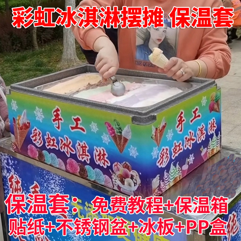 彩虹手工冰淇淋商用摆摊epp保温箱七彩冰激凌不锈钢餐盆冰板贴纸