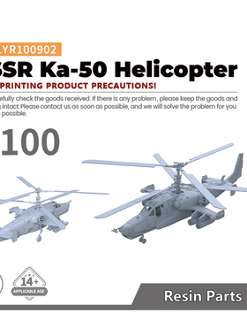 老姚手工坊 LYR100902 1/100 军事模型 苏联 卡-50 直升机  1pc