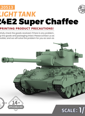 SSMODEL SS120513 1/120 军事模型 美国 M24E2 超级霞飞 轻型坦克