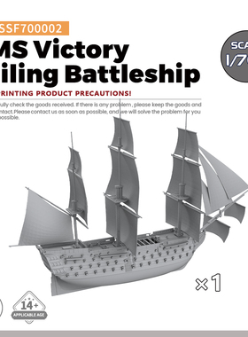 SSMODEL SSF700002 1/700 英国 风帆战列舰 胜利号