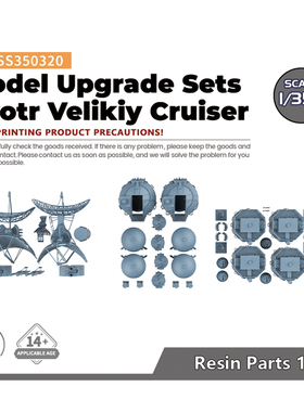 SS350320 1/350 舰船套改 俄罗斯海军 彼得大帝 模型升级包