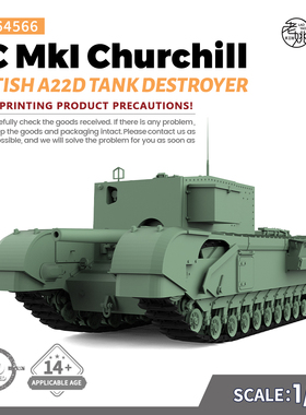预售SSMODEL SS64566 1/64 军事模型 英国 GC 丘吉尔 步兵坦克
