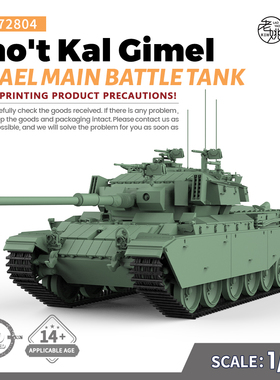 SS72804 1/72 军事模型 以色列 绍特卡尔C型 主战坦克