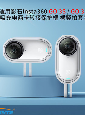 适用影石Insta360GO3S/GO3拇指相机磁吸充电边框保护套横竖拍支架