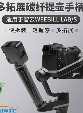 馨特XINTE 适用智云WEEBILL LAB微毕S稳定器提壶手柄碳纤1/4支架