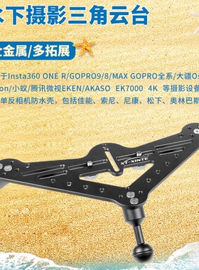 潜水摄影三角云台单反微单运动相机TG76防水壳双手持支架安装座