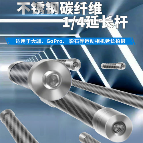 1/4双头延长杆碳纤超轻加长支架