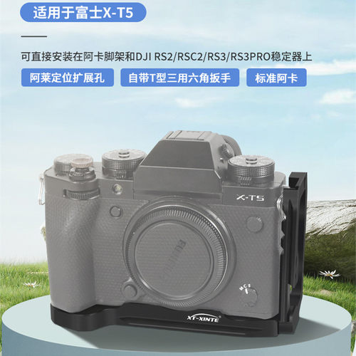 适用富士X-T5相机L板支架快装板