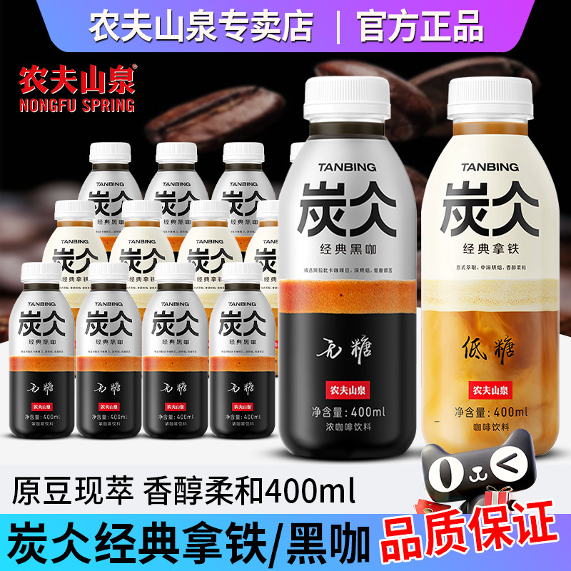 农夫山泉炭仌即饮咖啡400ml*15瓶整箱批特价低糖拿铁无糖黑咖饮品,咖啡/麦片/冲饮,即饮咖啡,淘宝优惠券,粉丝福利购,淘宝优惠卷