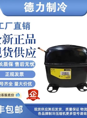 全新思科普丹佛斯冰箱压缩机 SC21CL SC21G SC12CL SC15CL SC18CM