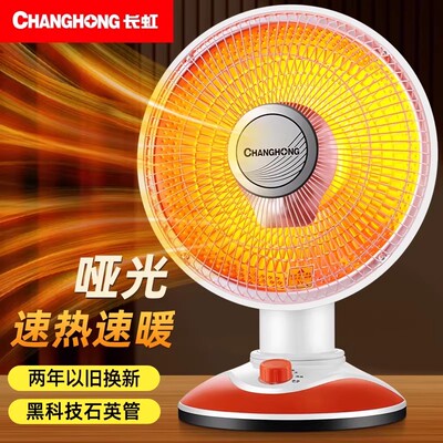 长虹小太阳取暖器速热省电