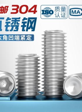 304不锈钢内六角凹端紧定螺钉ISO4029堵头机米顶丝M3M4M5M6M8-M16