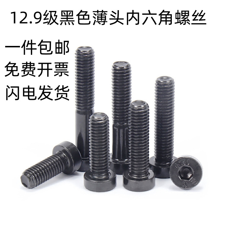 12.9级薄头内六角螺丝钉螺栓
