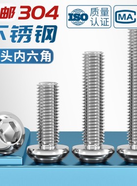 304不锈钢盘头内六角螺丝GB/T70.2平圆头螺栓M2M3M4M5M6M8M10-M16