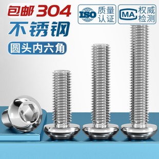 304不锈钢盘头内六角螺丝GB M16 T70.2平圆头螺栓M2M3M4M5M6M8M10