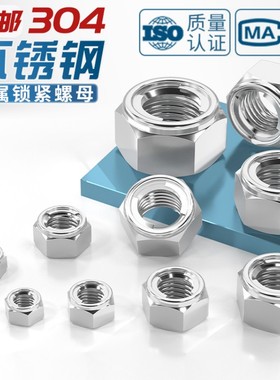 304不锈钢全金属自锁防松螺母DIN980M锁紧细牙螺帽M3M4M5M6M8-M30