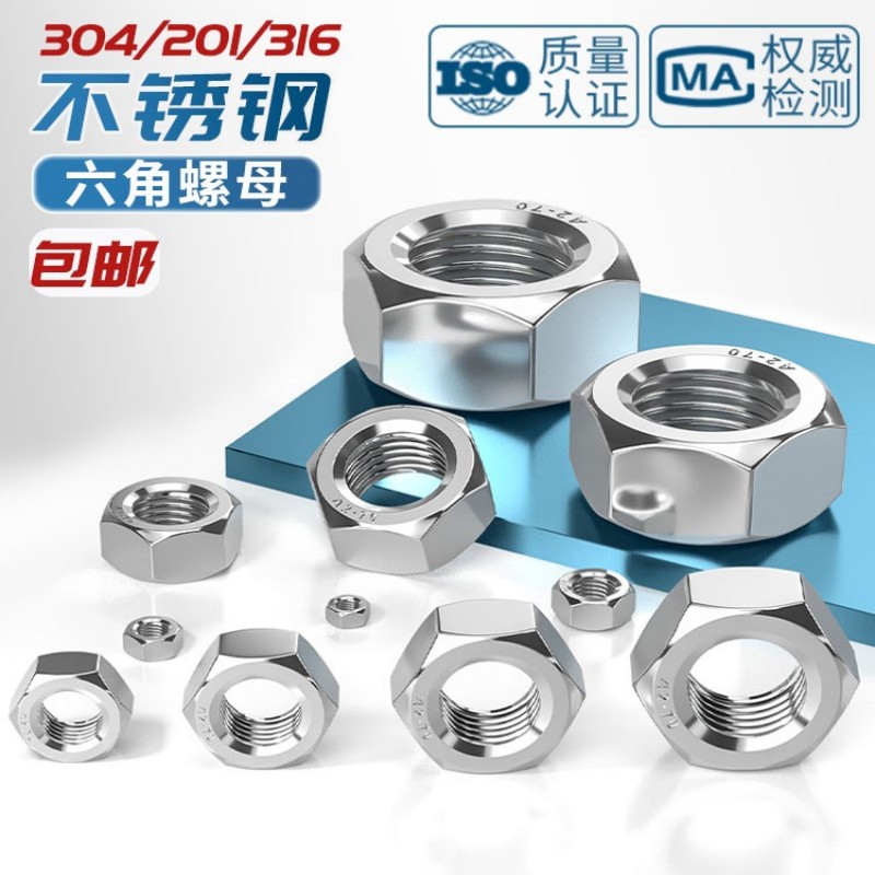 304/316不锈钢六角螺母螺帽大全