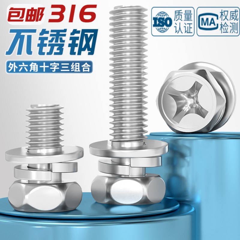 304不锈钢十字外六角三组合螺丝