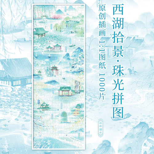 Aipuzzle西湖拾景拼图1000片