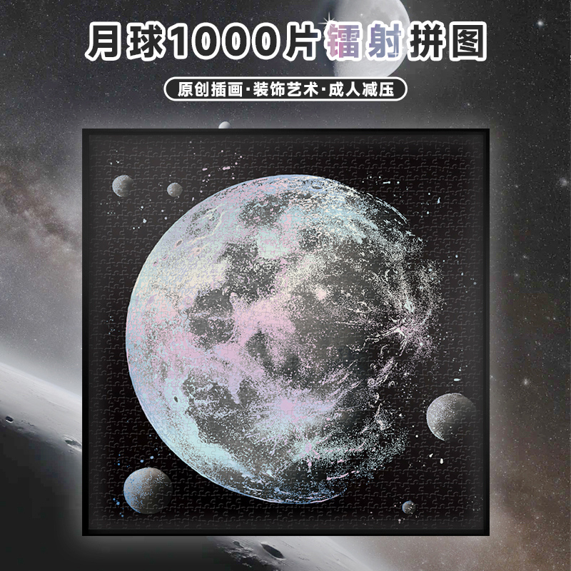 月球拼图1000片成人插画白卡纸