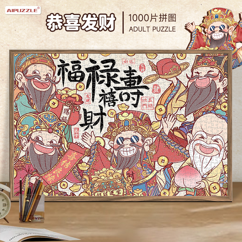 1000片新年拼图AIPUZZLE成人版