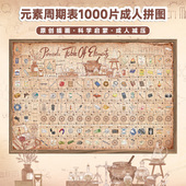 AIPUZZLE化学元 素周期表拼图1000片拼图成人纸艺玩具马年新年礼物