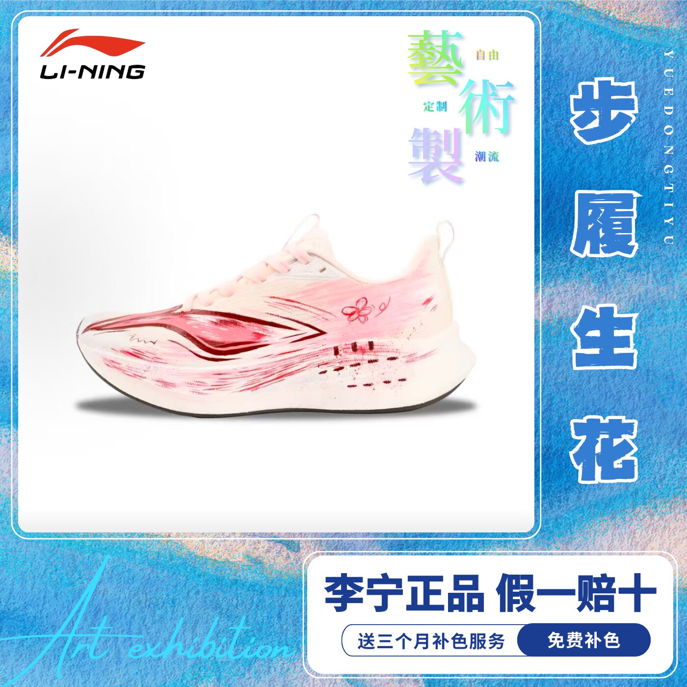 【定制球鞋】李宁赤兔9Pro 一路生花跑步鞋手绘跑鞋涂鸦运动鞋