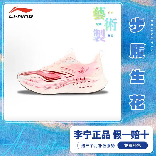 李宁赤兔9Pro定制一路生花