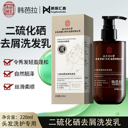 南京同仁堂 韩芭拉 二硫化硒去屑洗发乳220ml/瓶洗头洗发水洗头膏