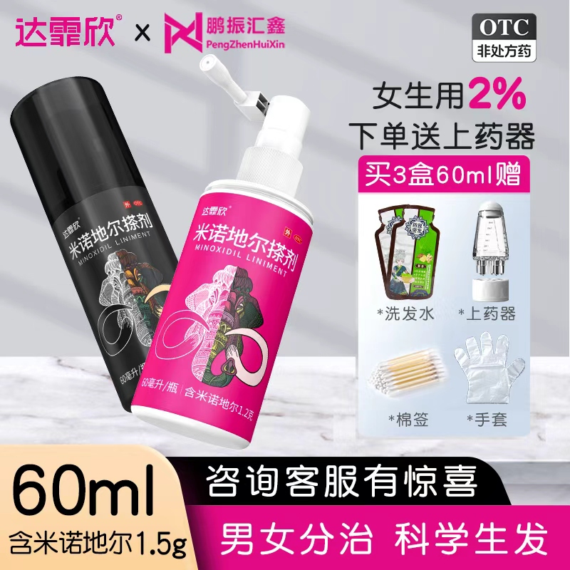 达霏欣 米诺地尔搽剂5% 60ml 2% 酊男用女性生发液官方旗舰店正品