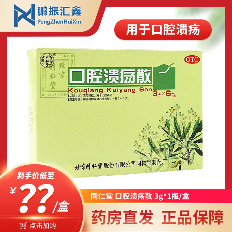 同仁堂 口腔溃疡散3g*6瓶/盒 清热敛疮 用于口腔溃疡同仁堂溃疡散,OTC药品/国际医药,口,淘宝优惠券,粉丝福利购,淘宝优惠卷