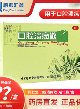 同仁堂 口腔溃疡散3g*6瓶/盒 清热敛疮 用于口腔溃疡同仁堂溃疡散