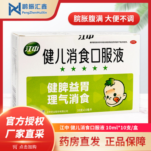 [江中]健儿消食口服液10ml*10支/盒