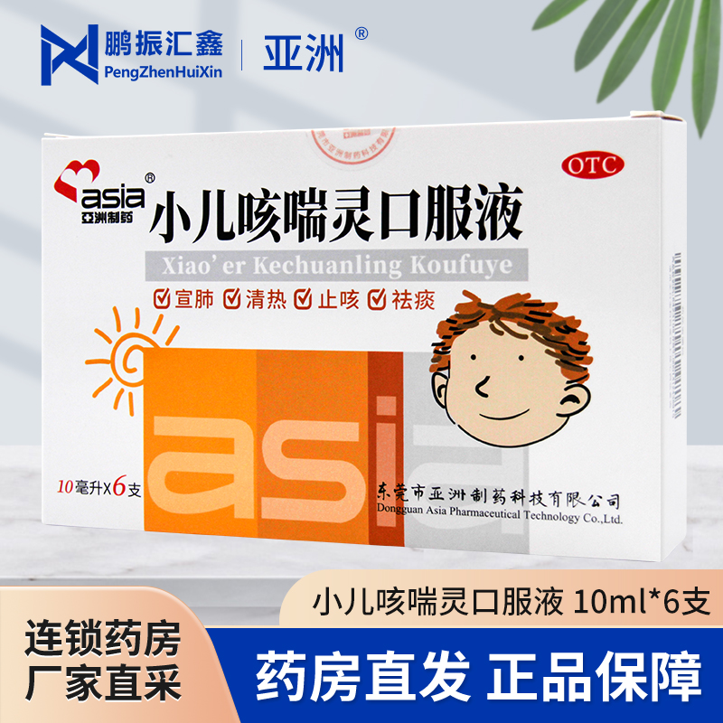 亚洲制药 小儿咳喘灵口服液10ml6支宣肺清热止咳祛痰上呼吸道感染
