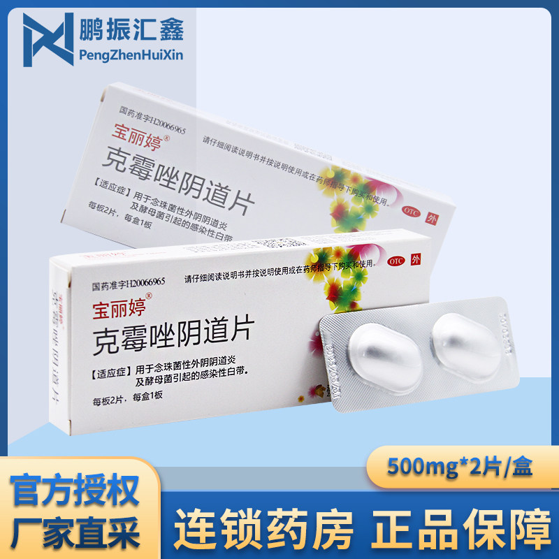 宝丽婷克霉唑阴道片2片白带抑菌感染酵母菌妇科炎症