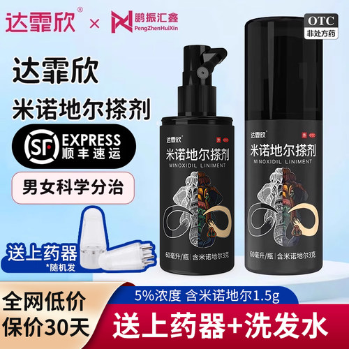 【达霏欣】米诺地尔搽剂2%*90ml*1瓶/盒