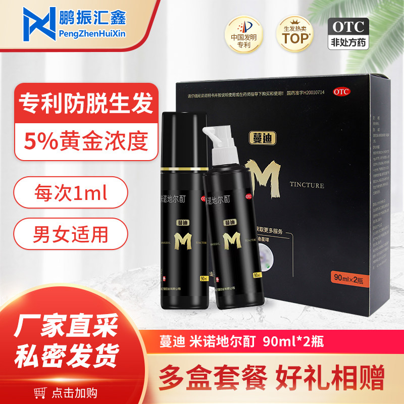 蔓迪 米诺地尔酊 90ml*2瓶 5%浓度米诺地尔 男女适用脱发斑秃外用
