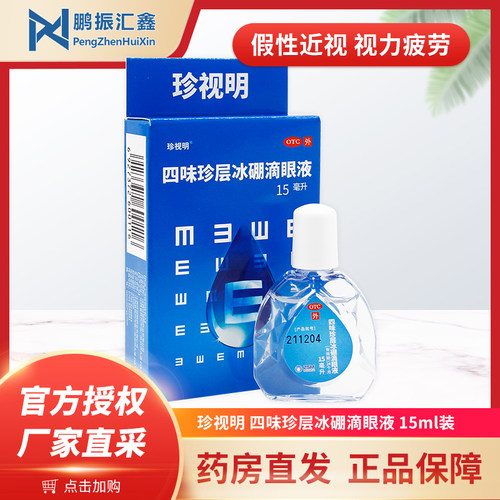【珍视明】四味珍层冰硼滴眼液15ml*1瓶/盒