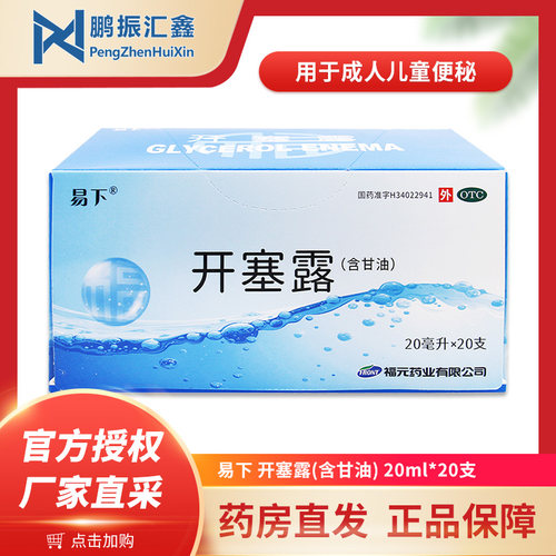 【易下】开塞露(含甘油)20ml*20支/盒