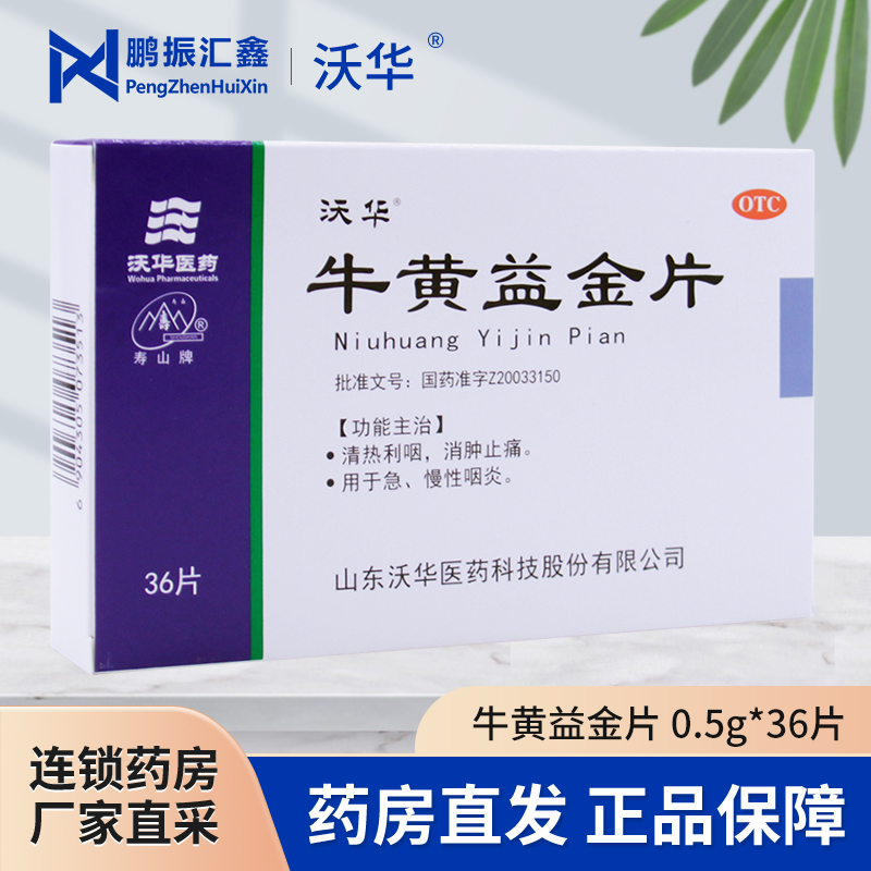 沃华 牛黄益金片0.5g*36片清热利咽消肿止痛用于急慢性咽炎