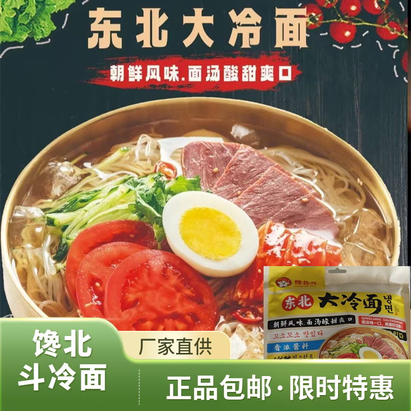 馋北斗冷面正宗东北大冷面朝鲜风味酸甜口速食凉面冷面315g*4袋