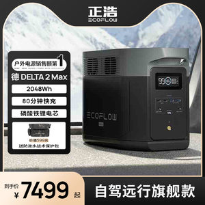 正浩EcoFlow【磷酸铁锂】2度电德2Max快充户外移动电源220V大功率