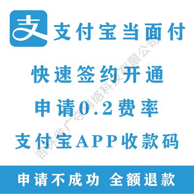 商户申请0.2费率当面付开通 APPH5手机电脑网站 支付宝收款码制作